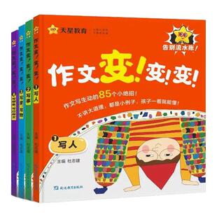 天星教育作文变变变写人写事写景物写应用文全4册小学通用同步课本满分范文大全素材积累写作技巧专项训练配套清北名师作文视频课