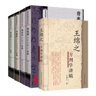 正版 5本费兆馥中医诊断学讲稿+ 张廷模临床中药学讲稿+ 邓中甲方剂学讲稿+李德新中医基础理论讲稿+王绵之方剂学讲稿 人卫版