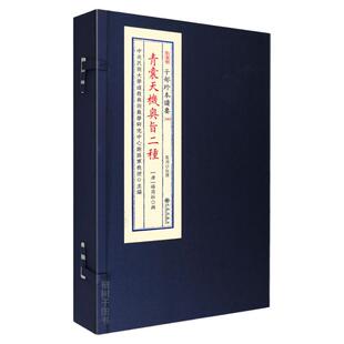 青囊天机奥旨二种 [唐]杨筠松辑杨公风水古籍地理堪舆形家峦头龙砂水法青囊奥旨点穴寻龙要诀阴阳宅堪舆秘传宣纸线装九州出版社