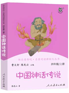 人教版中国神话传说四年级上册