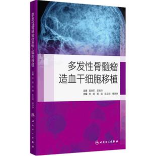 多发性骨髓瘤造血干细胞移植 主编李娟 路瑾等 自体造血干细胞移植后的治疗 移植患者感染的防治 人民卫生出版社9787117362153