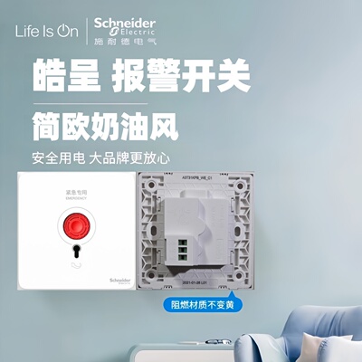 议价施耐德开关插座 皓呈系列奶油白紧急呼叫按钮 报警开关86型
