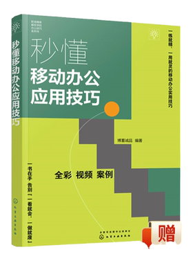 秒懂移动办公应用技巧 手机端图像视频日常处理 手机端思维导图处理 企业微信办公平台日常操作 百万职场精英都在学的办公技巧书