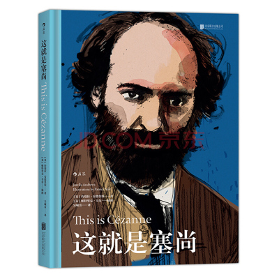 后浪官方正版 这就是塞尚 适合各年龄层读者阅读的艺术启蒙经典艺术史家书籍