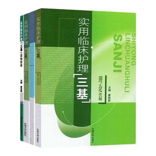 实用临床护理三基 理论篇+习题篇+操作篇+应知应会题库电子版 临床医学三基培训 实用临床护理教材2025 全国真题试卷题集考试试卷