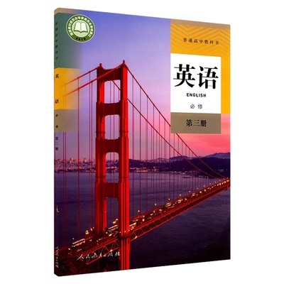 高中英语必修第三册人教版