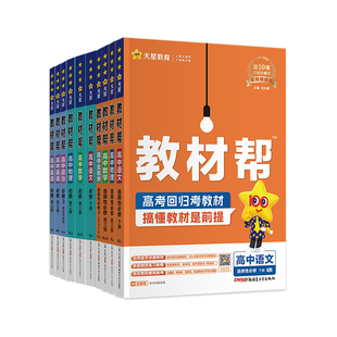 2026高中教材帮数学物理语文英语化学生物政治历史地理全套高一高二上下册选择性必修三四册选修同步解读讲解新教材全解人教版
