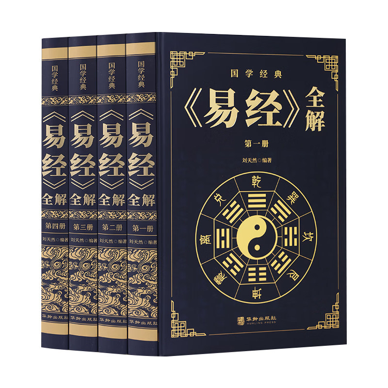 全4册 易经全解 国学经典中国文化哲学原理中华经典周易全书详解