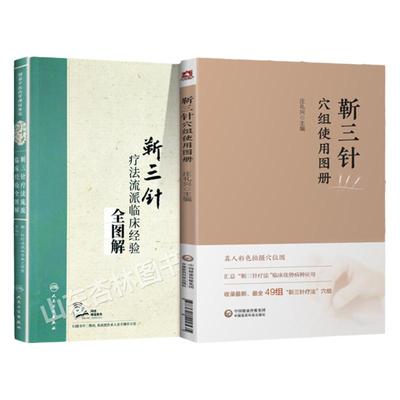 正版 靳三针疗法流派临床经验全图解+靳三针穴组使用图册 中国十大针灸流派 中医药 人民卫生出版社