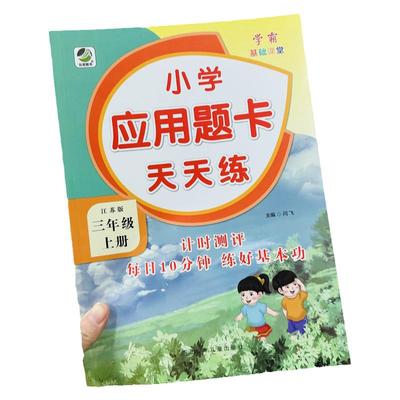 江苏版小学三年级上册数学应用题天天练同步专项练习江苏版同步课本两三位数乘除法一位数克千克长方形正方形周长除法分数认识计算
