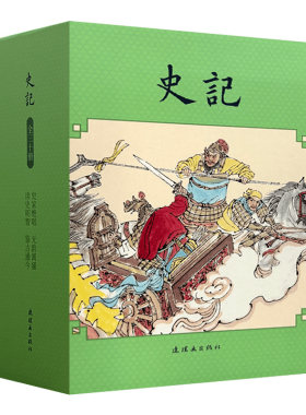 史记  岳飞传 (汉)司马迁原著 64开盒装连环画小人书 连环画出版社