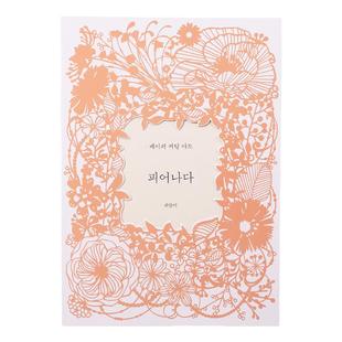 韩国绽放刀刻书奶酪陷阱朴海镇纸雕书艺术剪纸DIY手工制作送女友