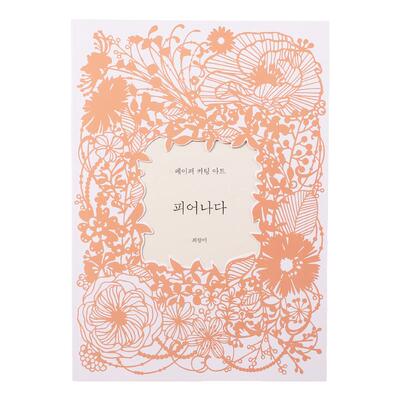 韩国绽放刀刻书雕刻书DIY手工画