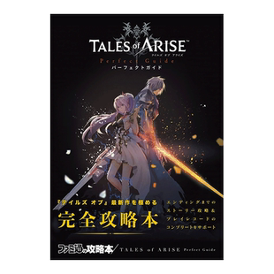 【现货】破晓传说：完全攻略本 TALES of ARISE Perfect Guide 角川书店KADOKAWA 日文原版进口游戏攻略设定集书籍