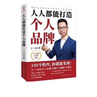 当当网 人人都能打造个人品牌 快速实现影响力飞跃与个人财富倍增 王一九 北京时代华文书局 正版书籍