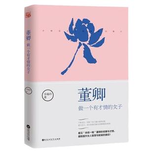 全3册 董卿做一个有才情的女子+做一个会说话的女子+高级的美一定是独立与优雅 女性成功励志感受董卿口才魅力提升女人沟通情商