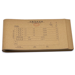 记账凭证封面封底牛皮纸封皮适合240*140mm凭证纸装订封皮大号