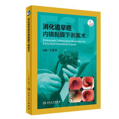 人卫正版 消化道早癌内镜黏膜下剥离术 王贵齐主编 消化内科学肿瘤学食道癌医学书 消化内镜手术 内镜黏膜剥离技术 人民卫生出版社