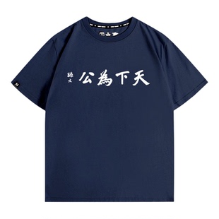 定制天下为公孙文爱国文字T恤衫青少年夏季宽松纯棉男女潮牌短袖