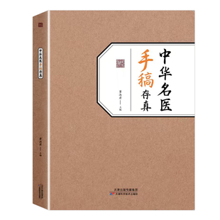 中华名医手稿存真董淑君 中医基础理论自学入门书籍大全经典启蒙正版 全国名老中医验方选集 原版旧书名方薪传 中国名翳传世纯真