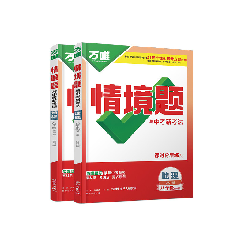 万唯八年级全一册地理情境题