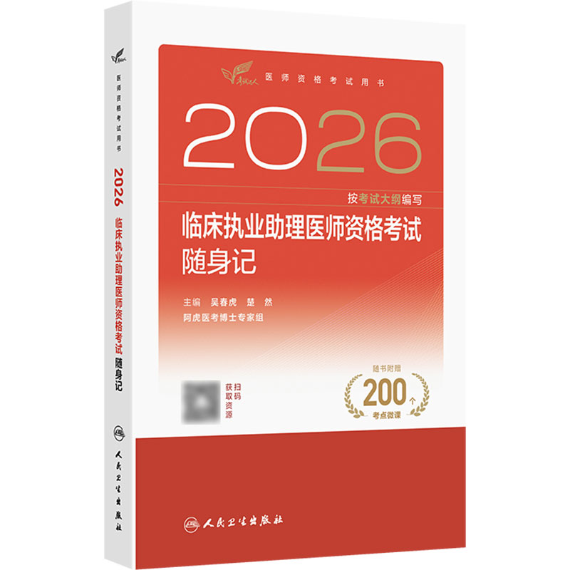 人卫版2026临床执业助理医师资格考试随身记助理医师考试历年真题职业医师资格证书执医考试书资料2026人民卫生出版社旗舰店