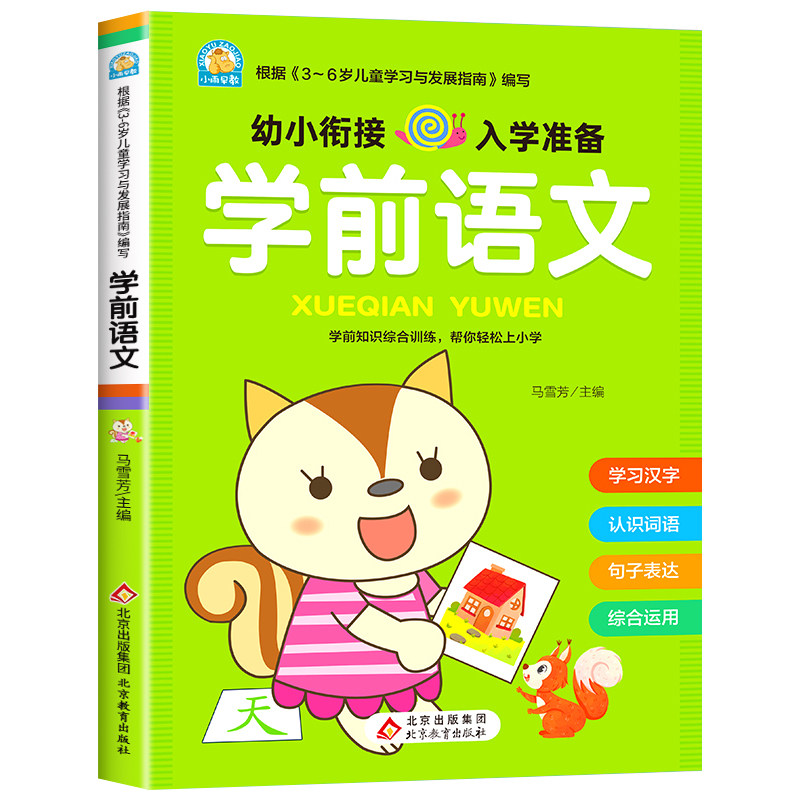 学前语文学前班语文专项训练