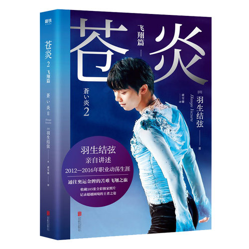 【印签版】苍炎2飞翔篇 花样滑冰王者羽生结弦自传 含羽生结弦写真传记 冬奥会励志成长之书 羽生结弦苍炎中文版周边书籍 磨铁图书
