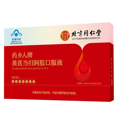 北京同仁堂黄芪当归阿胶改善贫血