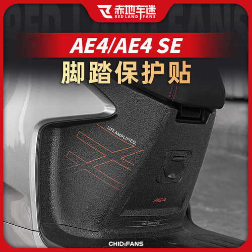 适用极核AE4/AE4SE防磨脚踏装甲贴纸车身保护贴脚垫踏板改装配件