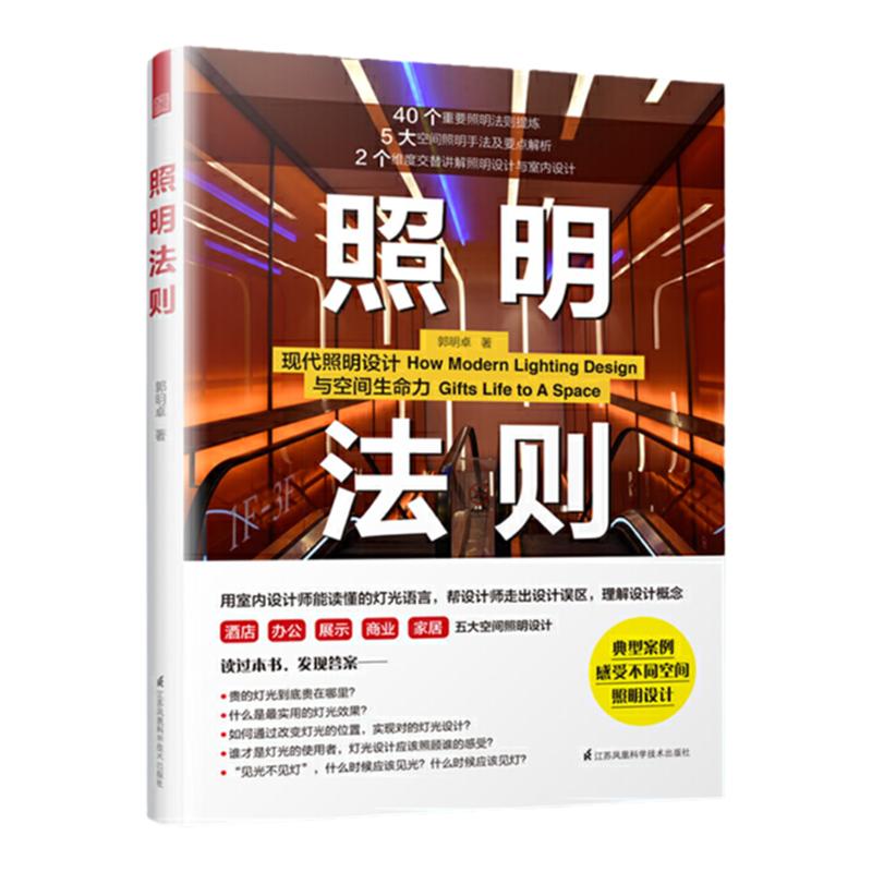 官方正版】照明法则 室内设计基础教程 建筑装潢装修 图解照明设计 装修材料与施工 教材 教辅 照明设计流程手册 照明设计基础用书