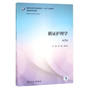 循证护理学 人民卫生出版社 研究生教材科研护士师长人卫考研护理选题meta系统评价