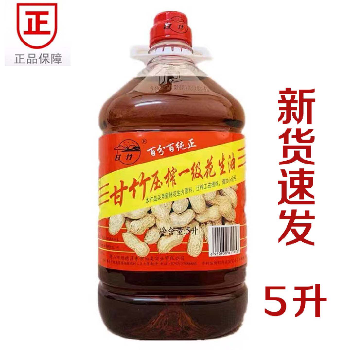 新货12月甘竹一级花生油5L物理压榨食用油家用炒菜正宗凉拌特香