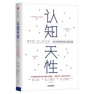 【樊登】 认知天性 让学习轻而易举的心理学规律 樊登读书会