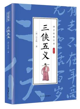 三侠五义原著正版古典文学小说