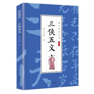 三侠五义原著正版白话文中国古典文学名著清石玉昆著名著小说书籍足本典藏明清小说三侠五义成人青少年中小学生课外阅读畅销书籍