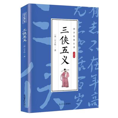三侠五义原著正版古典文学小说