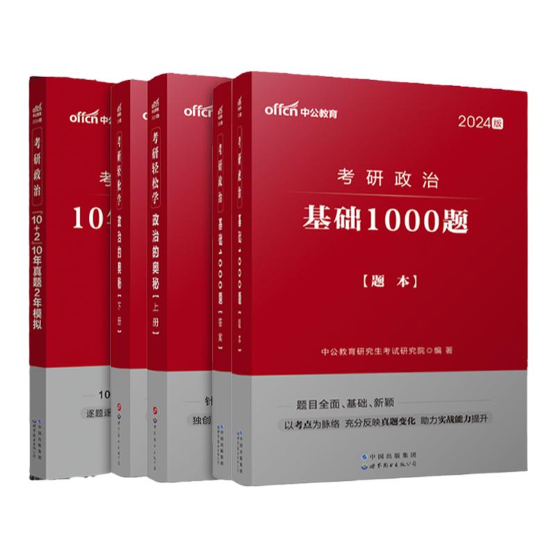 考研政治2025真题刷题 101思想政治理论考研教材全套2024中公考研政治1000题2024考研政治历年真题24考研政治字帖考研政治复习全书