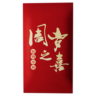 生日红包专用婴儿宝宝一周岁压岁包满月快乐仪式感出生见面礼封包