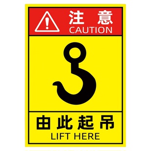 由此起吊标识牌贴纸吊钩吊点标识贴叉车进入位置提示牌起吊重心挂钩处贴纸吊装区域警示牌禁止斜吊安全指示牌