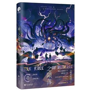 全新正版】神之陨落2 番茄小说白桃呜呜龙 双男主无限流大作 网络原名《杀穿副本后我在规则里养大邪神》实体书籍