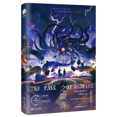 全新正版】神之陨落2 番茄小说白桃呜呜龙 双男主无限流大作 网络原名《杀穿副本后我在规则里养大邪神》实体书籍