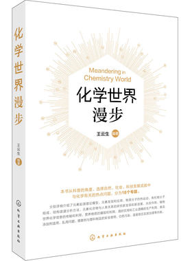 化学世界漫步 化学知识趣味科普百科 认识化学现象 化学素养提升 青少年兴趣培养课外读物 科学知识通识课 高考考点解析一本通书籍