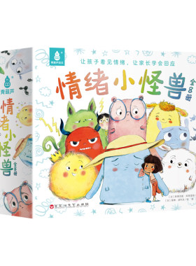 【法国引进】情绪小怪兽全套8册
