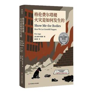 格伦费尔塔楼火灾是如何发生的 薄荷实验 灾难社会学 华东师范大学出版社