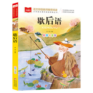歇后语 小学语文课外阅读经典丛书彩图注音版 低年级读物一二年级课外书小学生必课外阅读书籍带拼音儿童文学寒暑假阅读书目正版