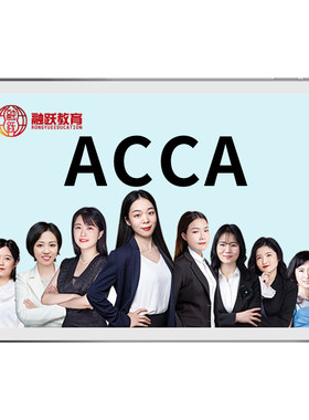融跃ACCA中文视频网课考试真题库