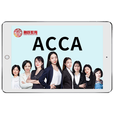 融跃ACCA中文视频网课考试真题库