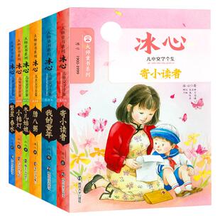 正版冰心儿童文学散文全集6册冬儿姑娘/小桔灯/繁星春水/寄小读者/我的童年/腊八粥三四五年级小学生必阅读课外书籍南京大学出版社