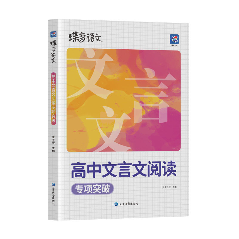 【官方正版】高中文言文专项突破